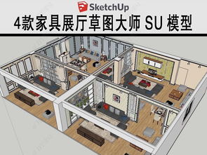家具展廳草圖大師模型設(shè)計模型下載